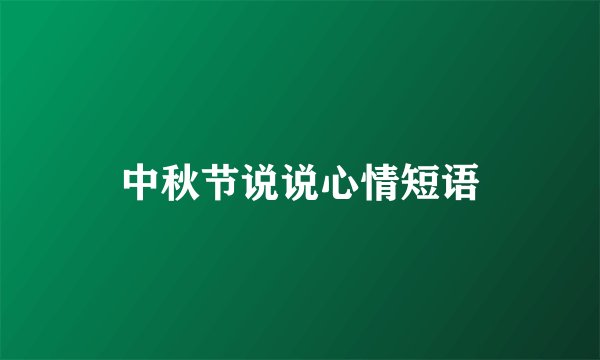 中秋节说说心情短语