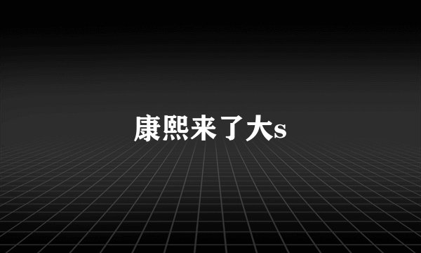 康熙来了大s