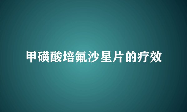 甲磺酸培氟沙星片的疗效