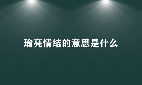 瑜亮情结的意思是什么