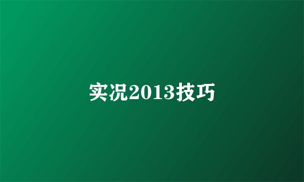 实况2013技巧