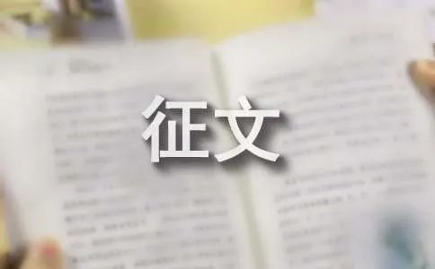 校训的征文