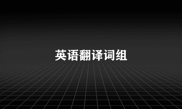 英语翻译词组