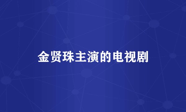 金贤珠主演的电视剧