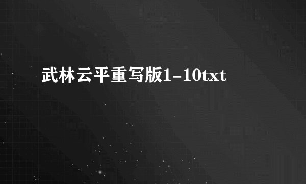 武林云平重写版1-10txt