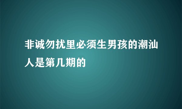 非诚勿扰里必须生男孩的潮汕人是第几期的