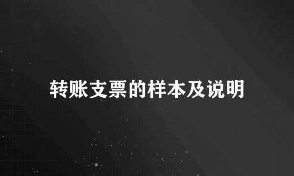 转账支票的样本及说明