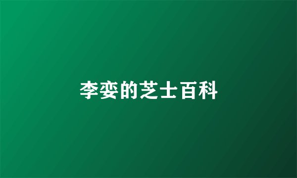 李娈的芝士百科