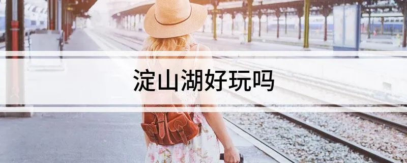 淀山湖好玩吗