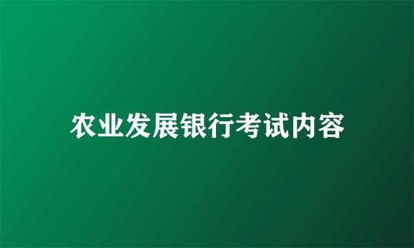 农业发展银行考试内容