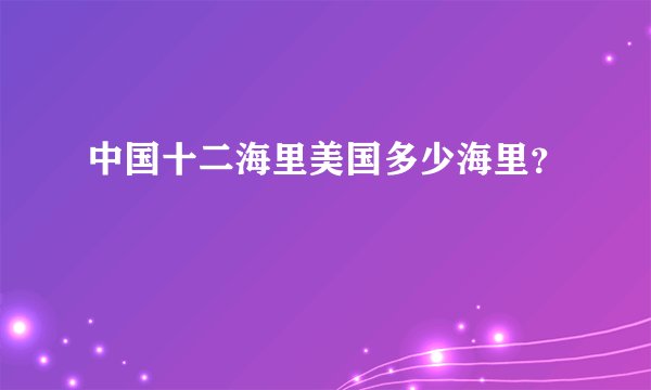 中国十二海里美国多少海里？