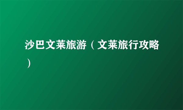 沙巴文莱旅游（文莱旅行攻略）