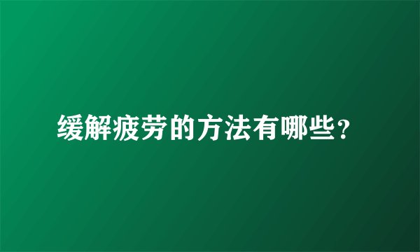 缓解疲劳的方法有哪些？