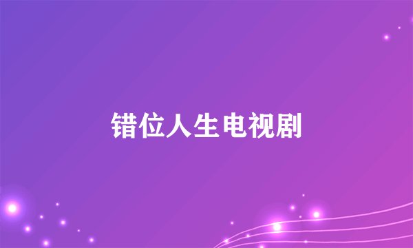 错位人生电视剧