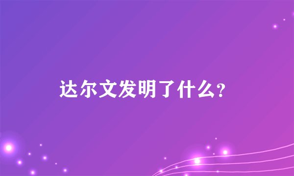达尔文发明了什么？