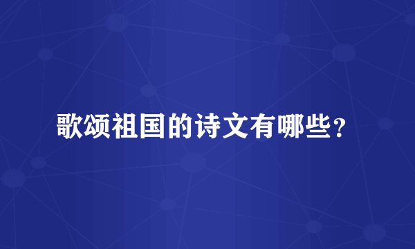 歌颂祖国的诗文有哪些？