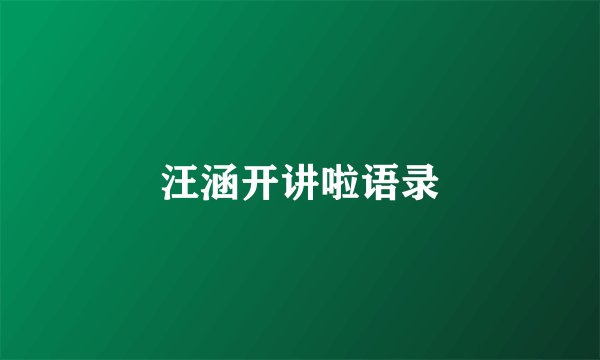汪涵开讲啦语录