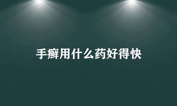 手癣用什么药好得快