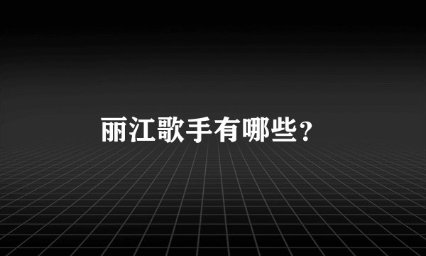丽江歌手有哪些？