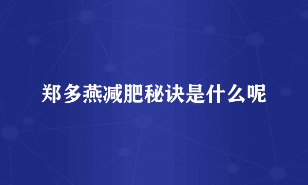郑多燕减肥秘诀是什么呢