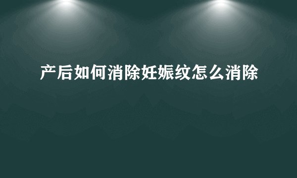 产后如何消除妊娠纹怎么消除