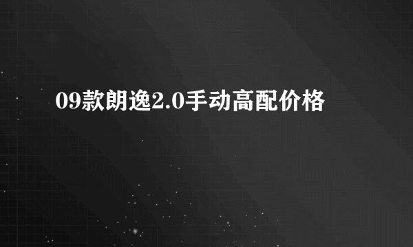 09款朗逸2.0手动高配价格