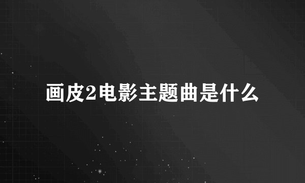 画皮2电影主题曲是什么