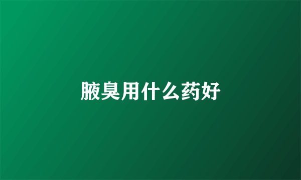腋臭用什么药好