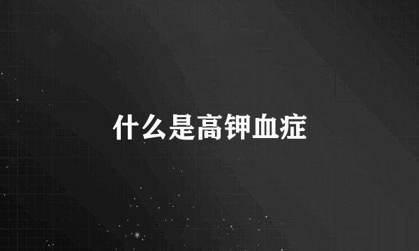 什么是高钾血症