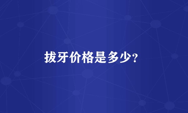 拔牙价格是多少？