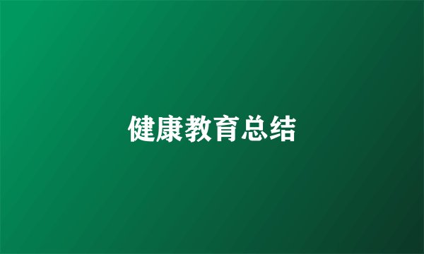 健康教育总结