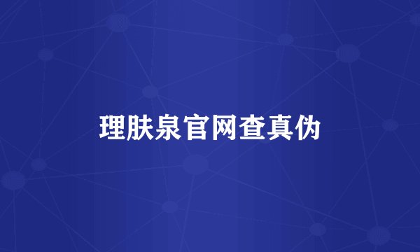 理肤泉官网查真伪