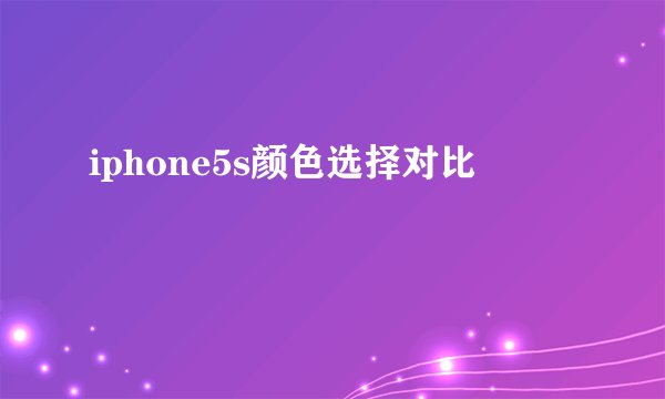 iphone5s颜色选择对比