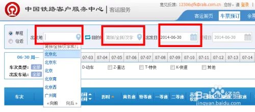 网上购票攻略,网上如何买火车票,买火车票方法