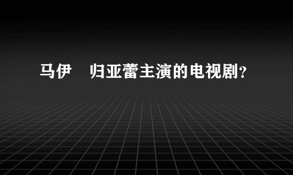 马伊琍归亚蕾主演的电视剧？
