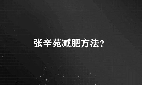张辛苑减肥方法?