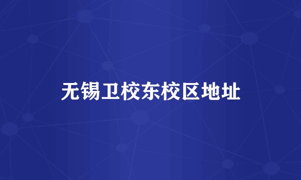 无锡卫校东校区地址