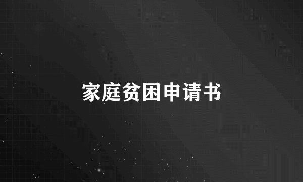 家庭贫困申请书