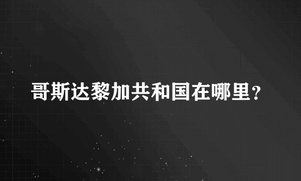 哥斯达黎加共和国在哪里？