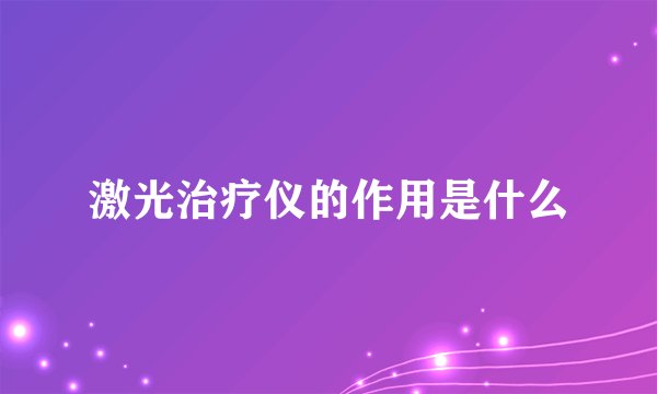 激光治疗仪的作用是什么