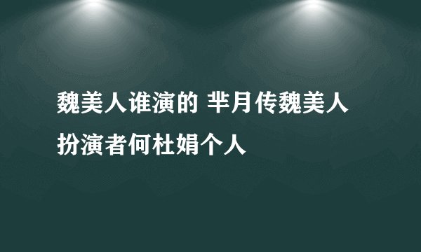 魏美人谁演的 芈月传魏美人扮演者何杜娟个人