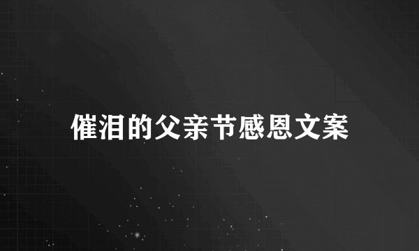 催泪的父亲节感恩文案