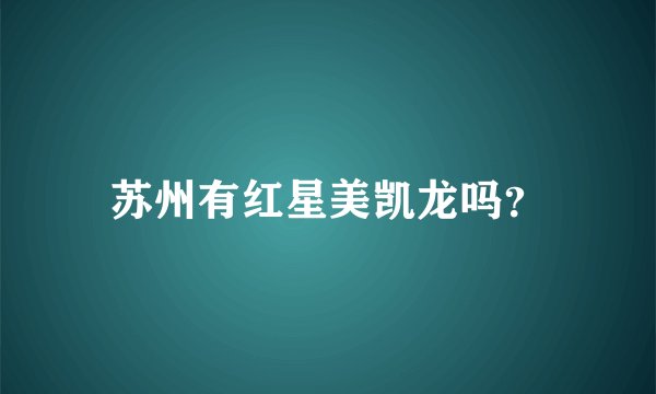 苏州有红星美凯龙吗？