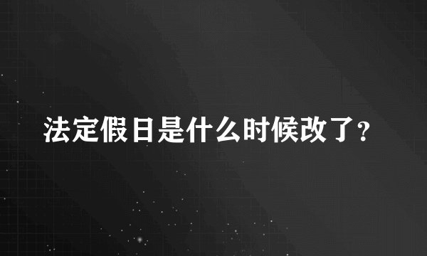 法定假日是什么时候改了？