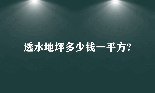 透水地坪多少钱一平方?