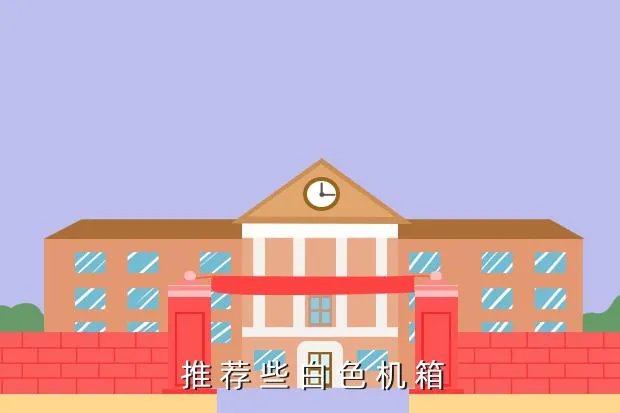 白色机箱推荐，推荐一款白色的台式电脑