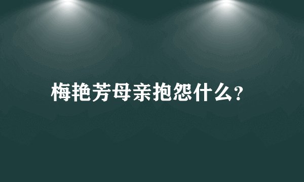 梅艳芳母亲抱怨什么？