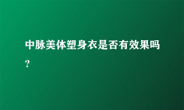 中脉美体塑身衣是否有效果吗？