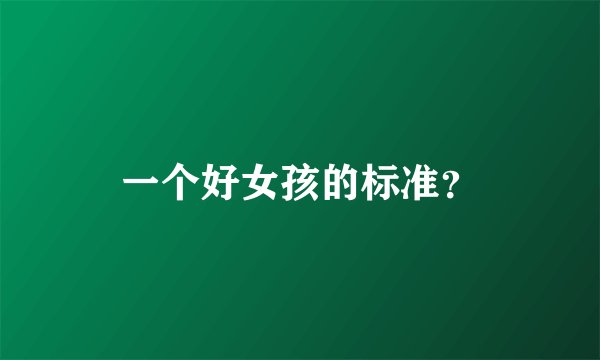 一个好女孩的标准？