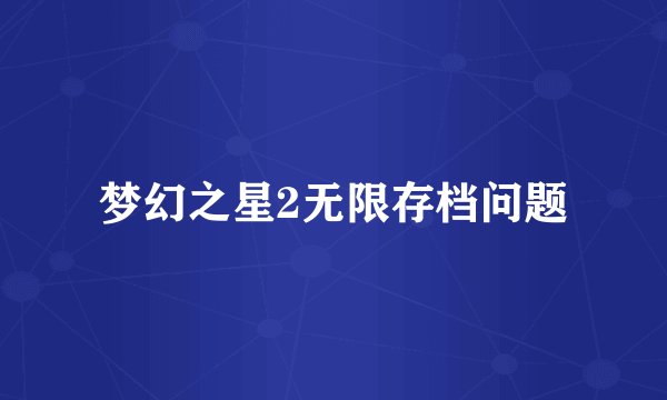梦幻之星2无限存档问题